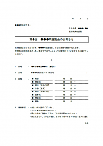 町内運動会のお知らせのテンプレート書式02・Word