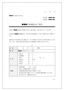 町内運動会のお知らせのテンプレート書式03・Word