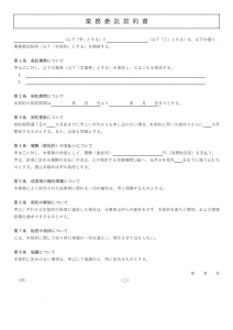 業務委託契約書のテンプレート書式・Word