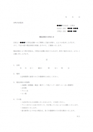 廃品回収のお知らせのテンプレート・Word | 無料のビジネス書式 