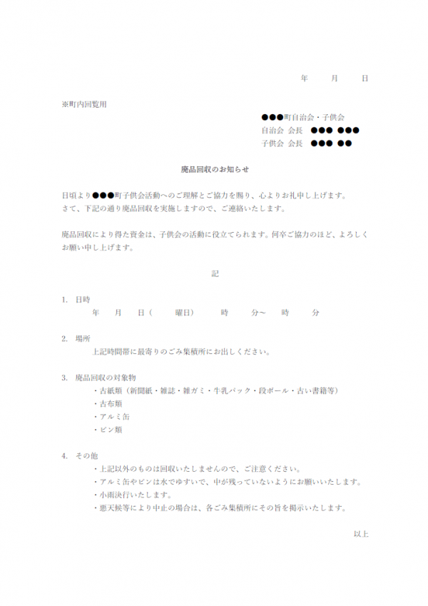 廃品回収のお知らせのテンプレート書式・Word