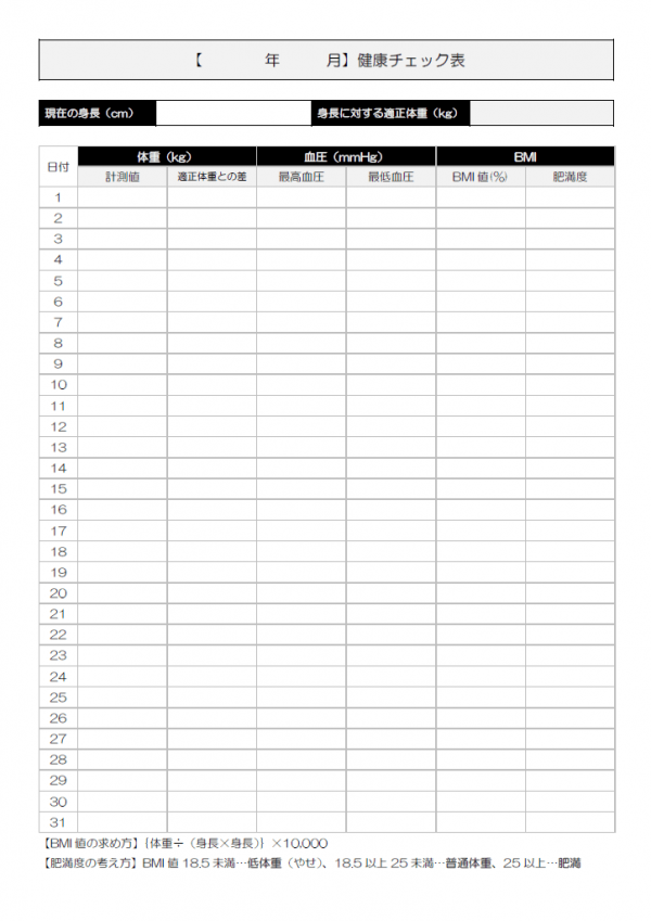 健康管理表のテンプレート書式02・Word