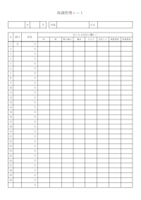 体調管理シートのテンプレート書式・Word