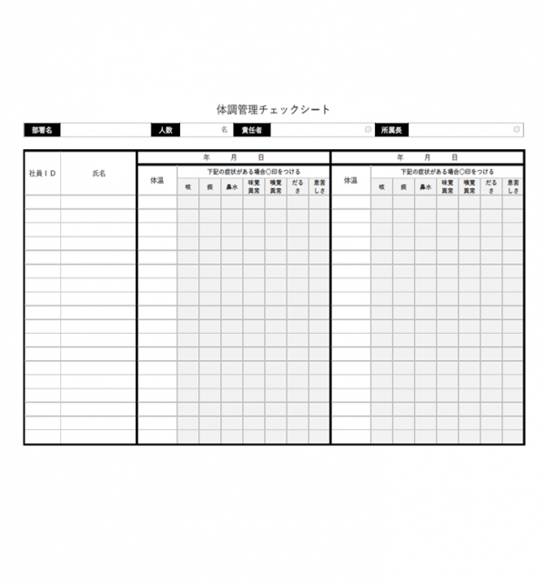 社員用の体調管理シートのテンプレート書式・Word