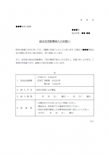 自治会活動費納入のテンプレート書式・Word