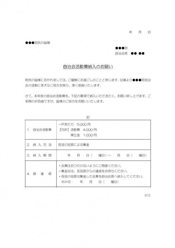 自治会活動費納入のテンプレート書式・Word