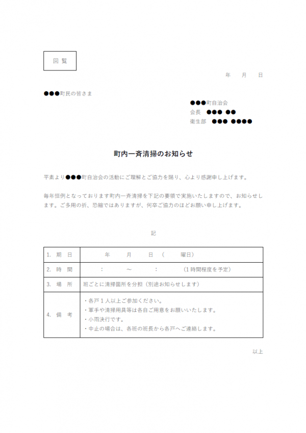 町内清掃のお知らせテンプレート書式02・Word