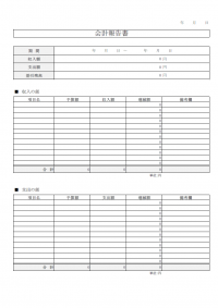 【計算機能付】会計報告書のテンプレート書式・Excel