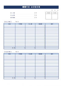 【計算機能付】会計報告書のテンプレート書式02・Excel