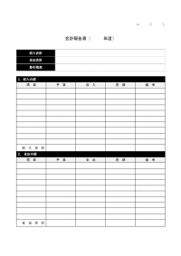 会計報告書のテンプレート書式・Word