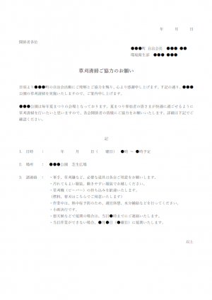 草刈り清掃のご協力のお願いのテンプレート・Word | 無料のビジネス 