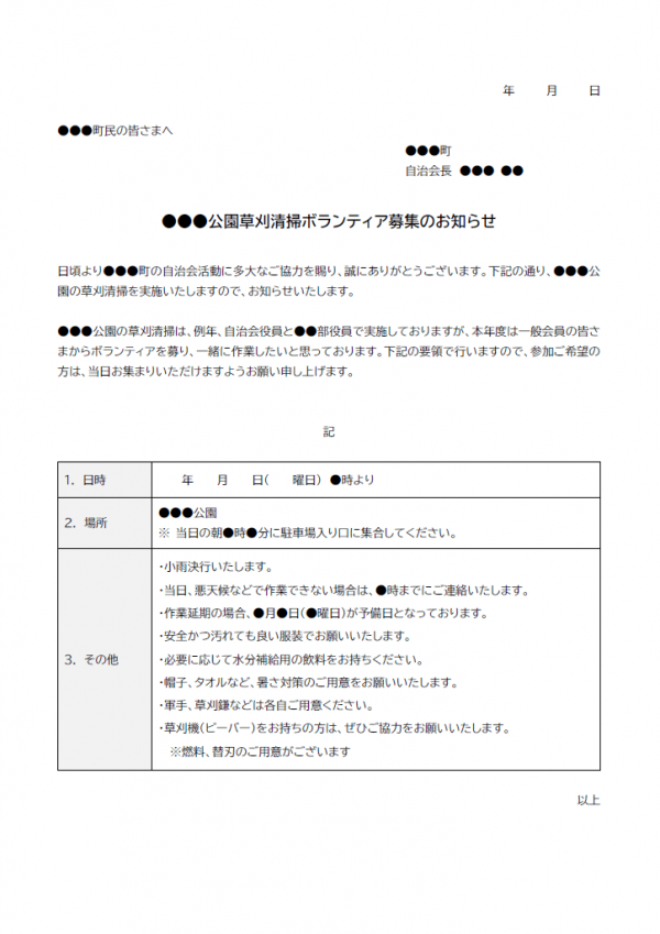 草刈り清掃ボランティア募集のテンプレート書式・Word