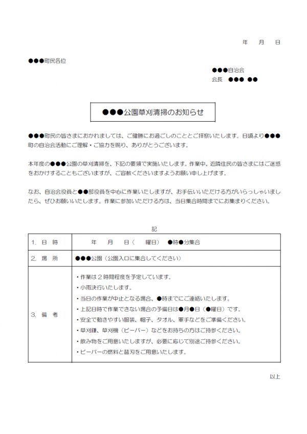 公園の草刈り清掃のお知らせテンプレート書式・Word