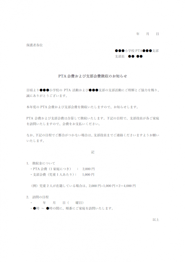 PTA会費徴収のお知らせのテンプレート書式・Word