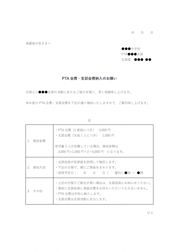 PTA会費徴収のお知らせのテンプレート書式03・Word