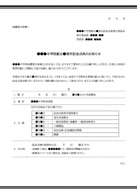 学校創立記念式典のご案内のテンプレート書式02・Word