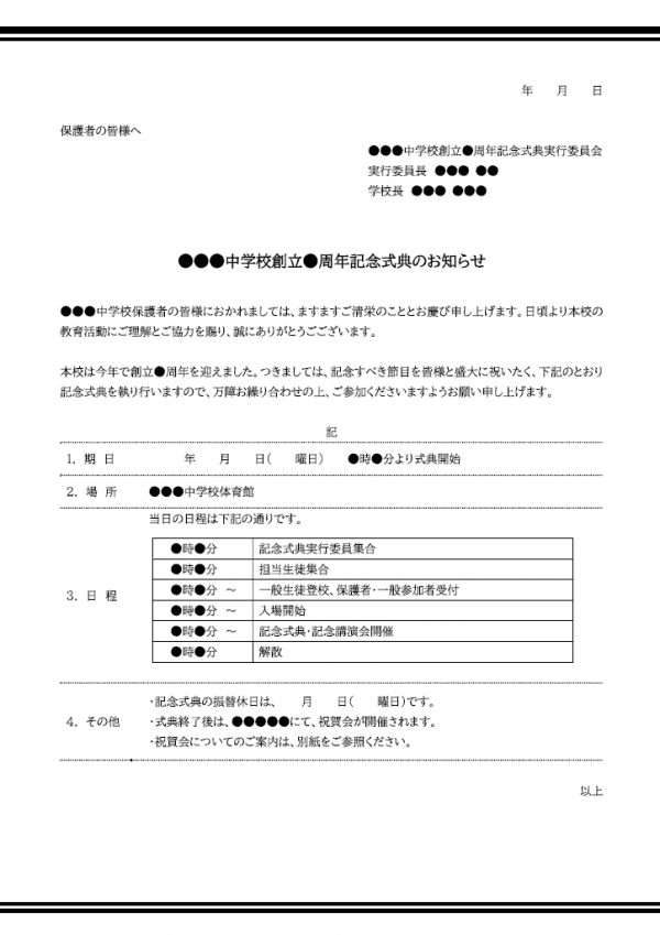 学校創立記念式典のご案内のテンプレート書式02・Word