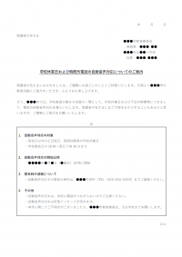 学校休業日および時間外電話の自動音声対応についてのテンプレート書式02・Word