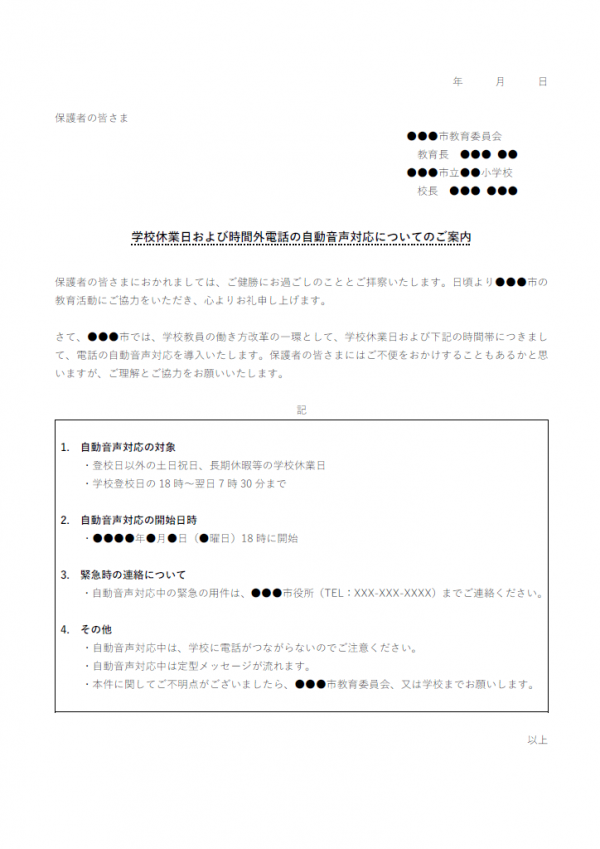 学校休業日および時間外電話の自動音声対応についてのテンプレート書式02・Word