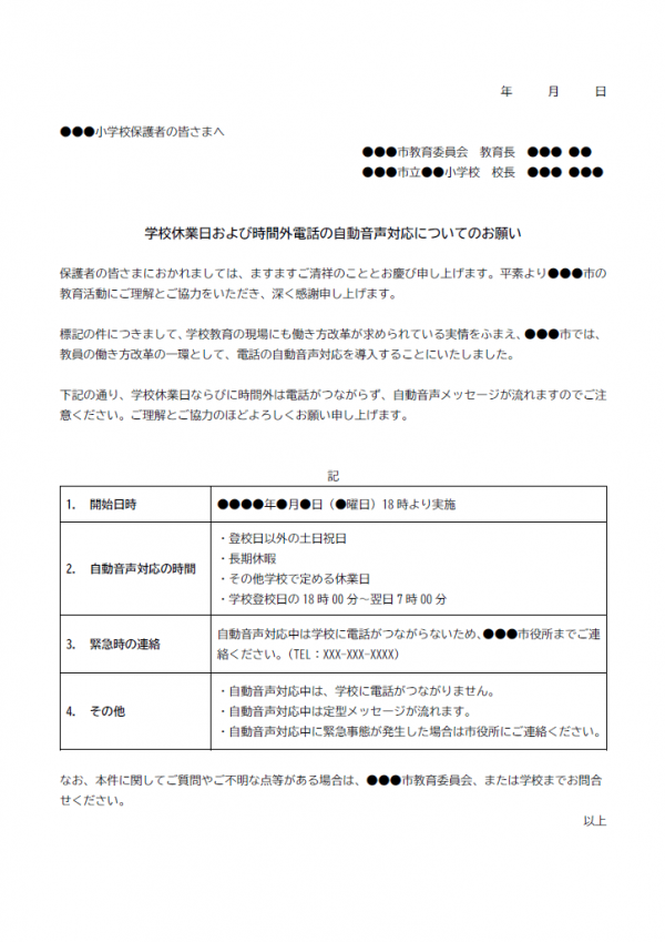 学校休業日および時間外電話の自動音声対応についてのテンプレート書式03・Word