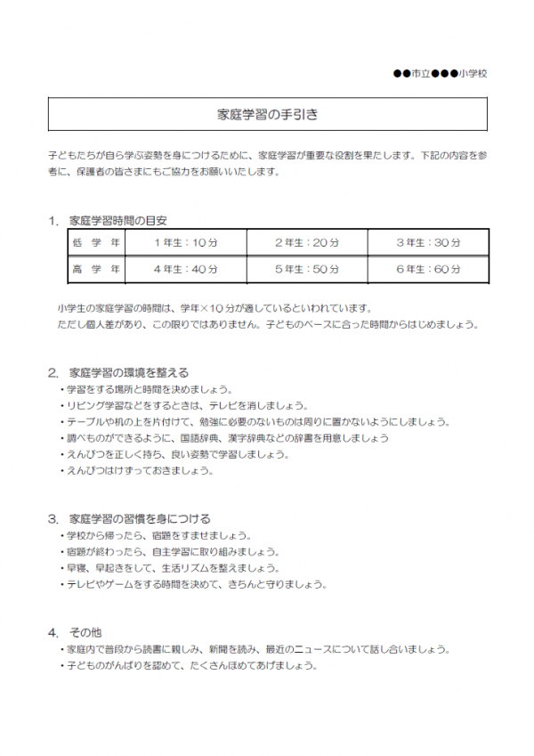 家庭学習の手引きのテンプレート書式・Word