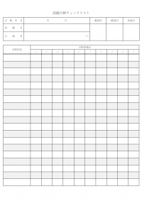設備点検表のテンプレート書式・Word