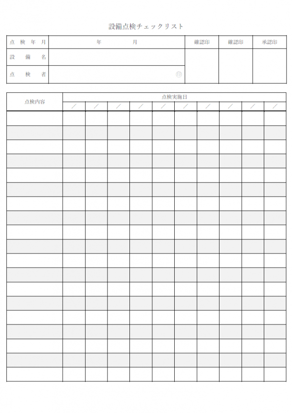 設備点検表のテンプレート書式・Word