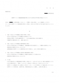 ウイルス感染事案発生時の学校の対応についてのテンプレート書式・Word