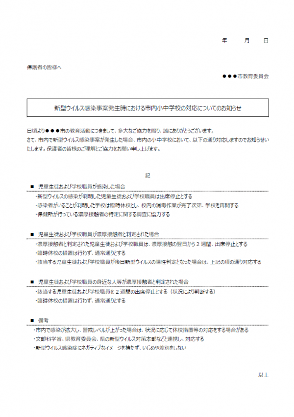 ウイルス感染事案発生時の学校の対応についてのテンプレート書式02・Word