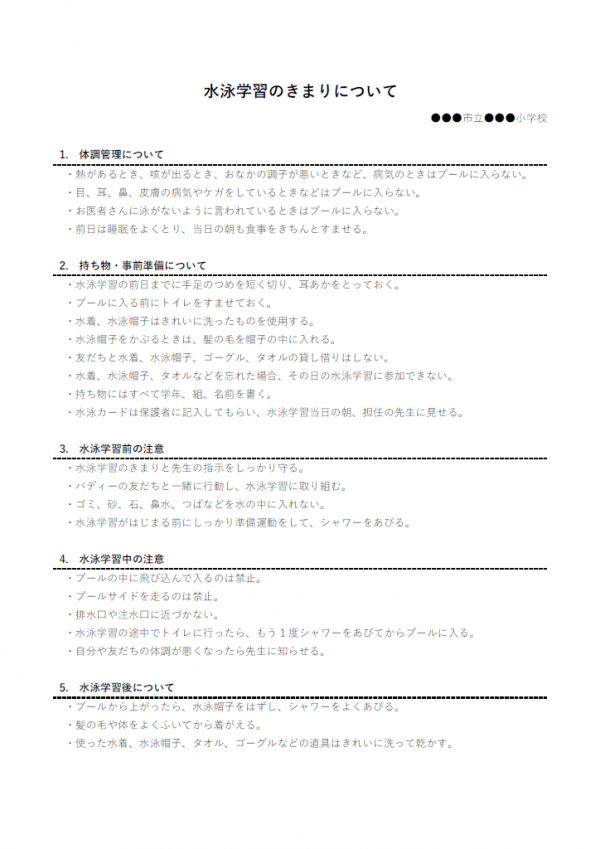 水泳学習の決まり項目のテンプレート02 Word 無料のビジネス書式テンプレート