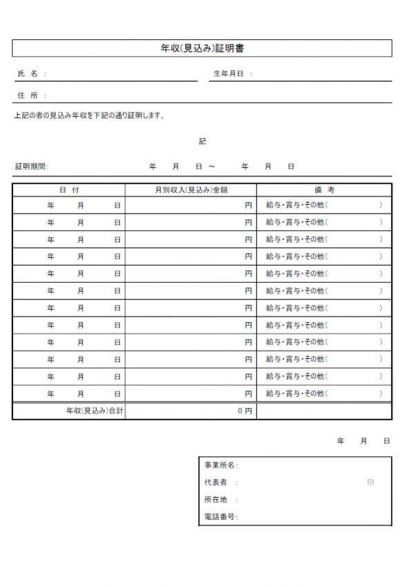 計算機能付・年収見込証明書のテンプレート書式02・Excel