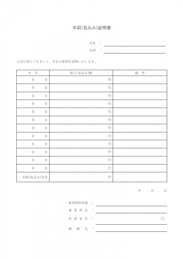 年収見込証明書のテンプレート書式03・Word