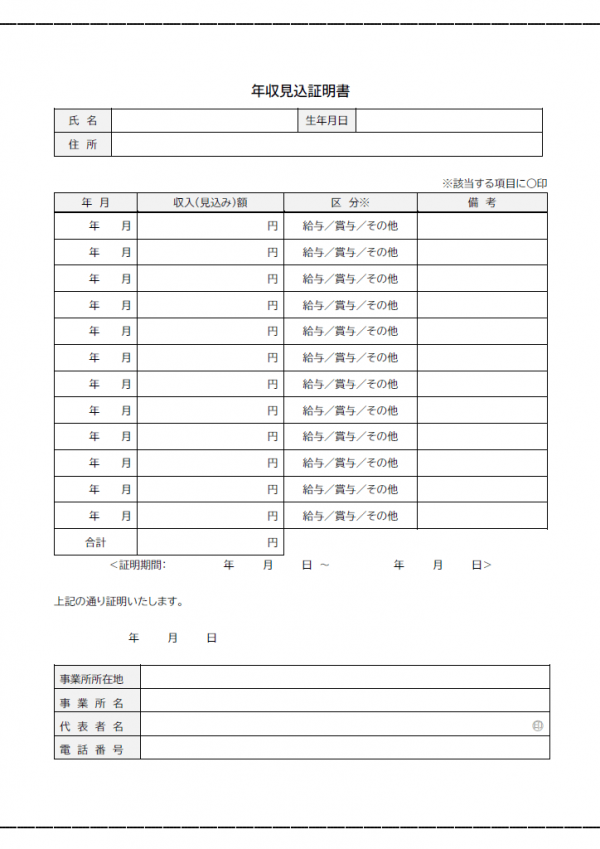 年収見込証明書のテンプレート書式04・Word