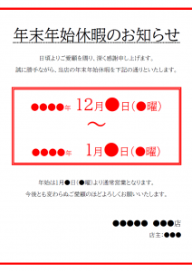 お店などの年末年始休暇のお知らせチラシテンプレート書式・Word