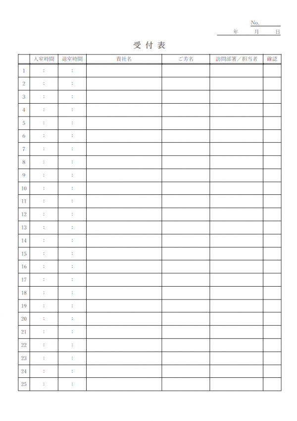 来社した方の受付表のテンプレート書式・Word