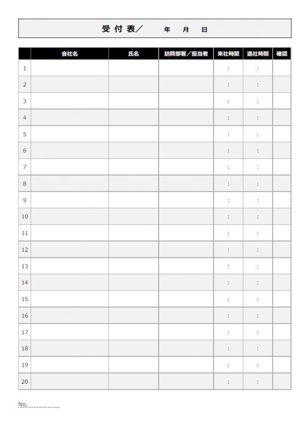 来社した方の受付表のテンプレート書式02・Word