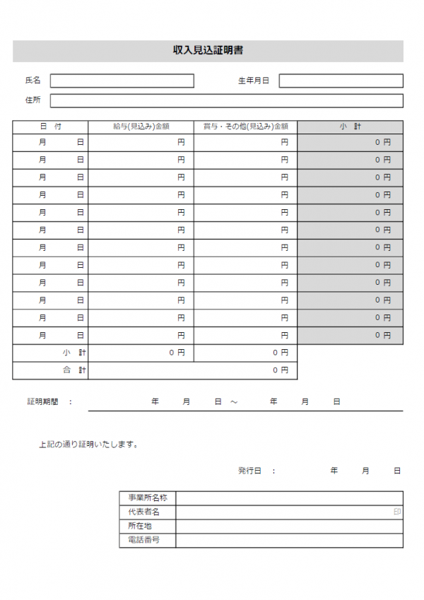 計算機能付・収入見込み証明書のテンプレート書式02・Excel