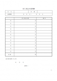 収入見込み証明書のテンプレート書式・Word