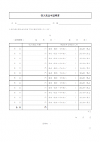 収入見込み証明書のテンプレート書式02・Word