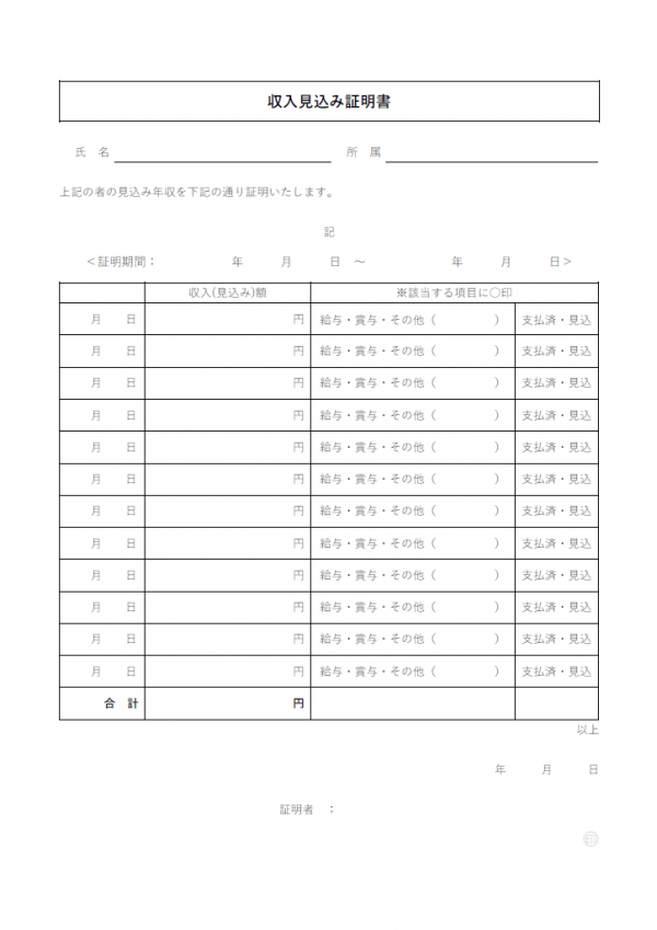 収入見込み証明書のテンプレート書式02・Word