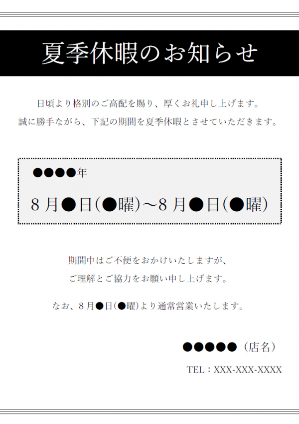 白黒のお店などの夏季休業のお知らせチラシテンプレート Word 無料のビジネス書式テンプレート