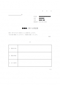 要望書のテンプレート書式02・Word