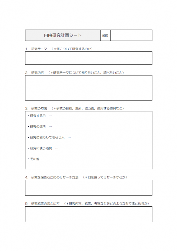 自由研究計画シートのテンプレート書式・Word