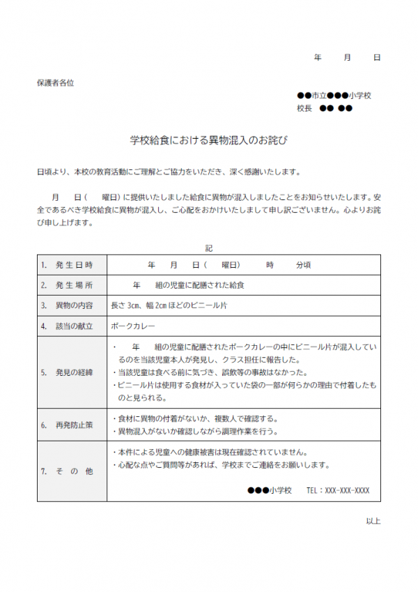 学校給食における異物混入のお詫びのテンプレート書式02・Word