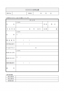 入会申込書のテンプレート書式03・Word