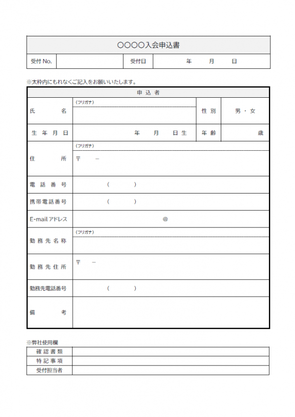 入会申込書のテンプレート書式03・Word