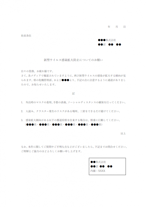 社員向け・新型ウイルス感染拡大防止についてのお願いのテンプレート書式・Word