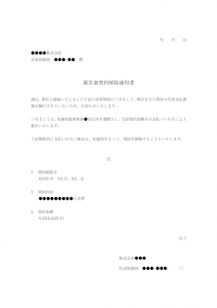 催告兼契約解除通知のテンプレート書式・Word