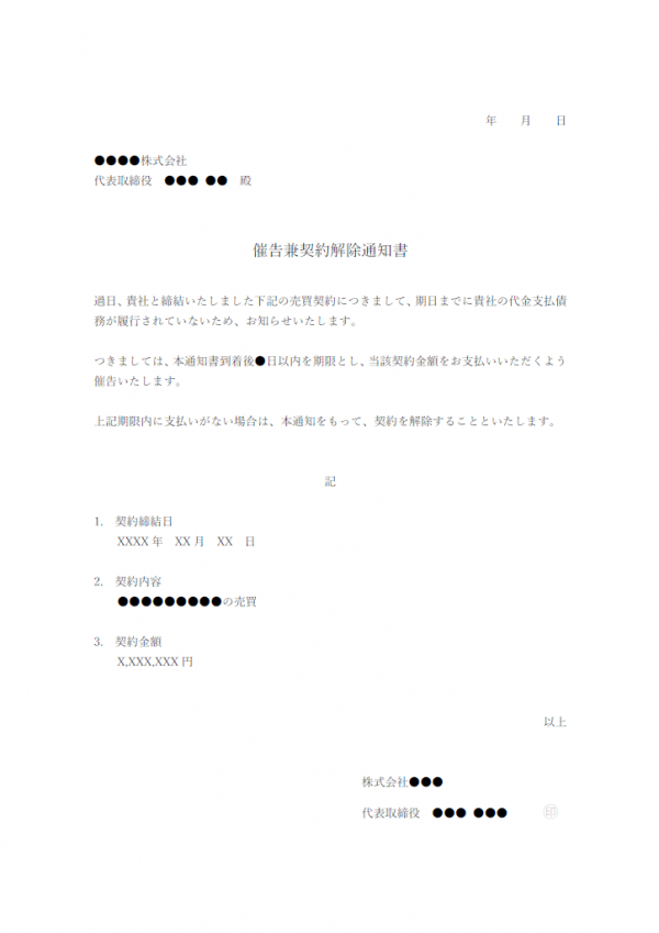 催告兼契約解除通知のテンプレート書式・Word