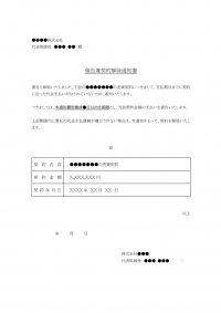 催告兼契約解除通知のテンプレート書式02・Word